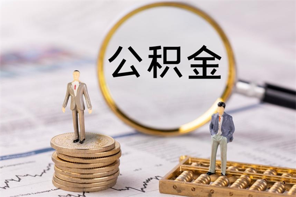 邵阳县离职后公积金怎么取出来（离职后公积金如何取）