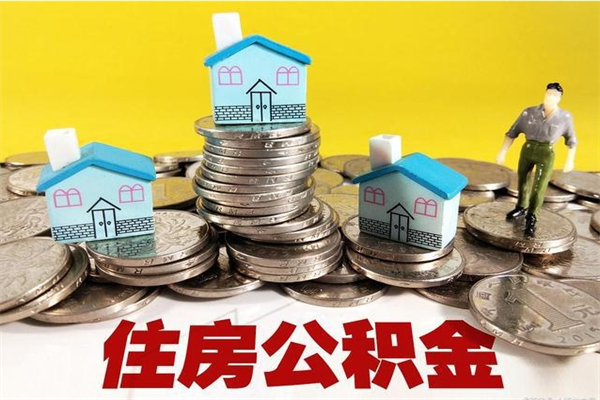 邵阳县离职了要多久才能取公积金（离职多久才能取住房公积金）