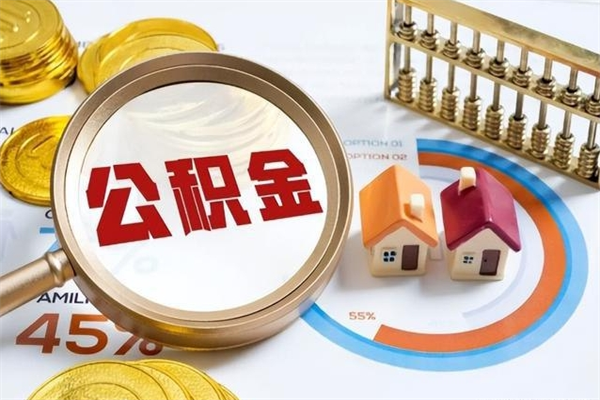 邵阳县离职住房公积金多久可以取出来（离职住房公积金多久能取出来）