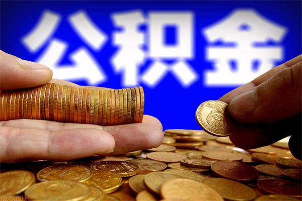 邵阳县公积金封存取（住房公积金封存提取流程）