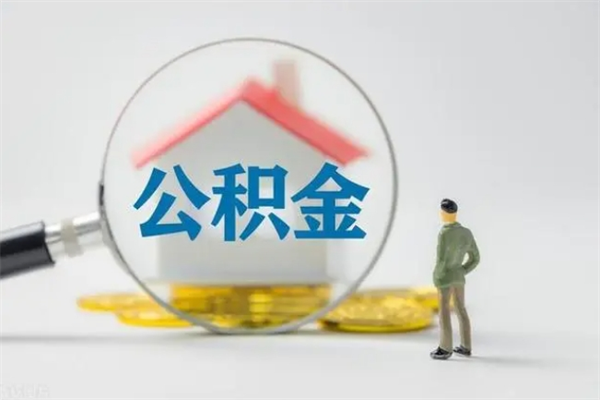 邵阳县住房公积金怎么提（怎么提取住房公积金余额提取）