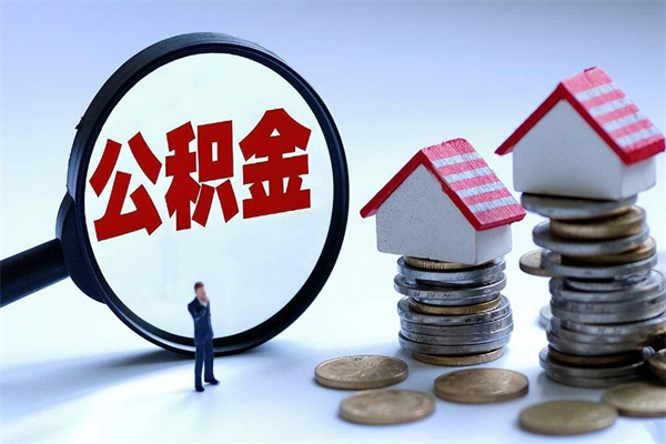 邵阳县辞职了住房公积金如何提（辞职了公积金怎么提取2020）