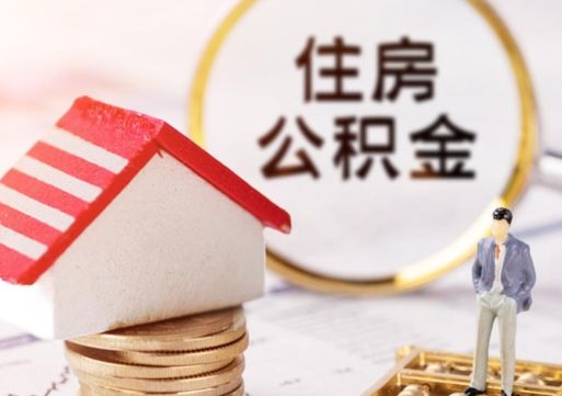 邵阳县封存住房公积金如何取（封存的公积金提取方法）