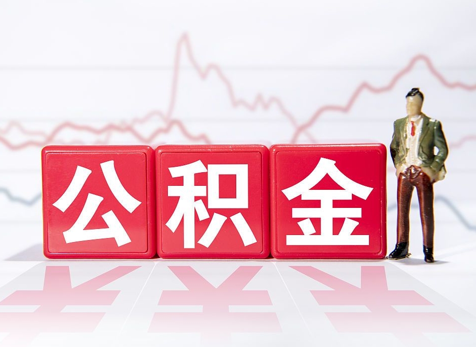 邵阳县离职就可以取公积金吗（离职还可以取公积金吗）