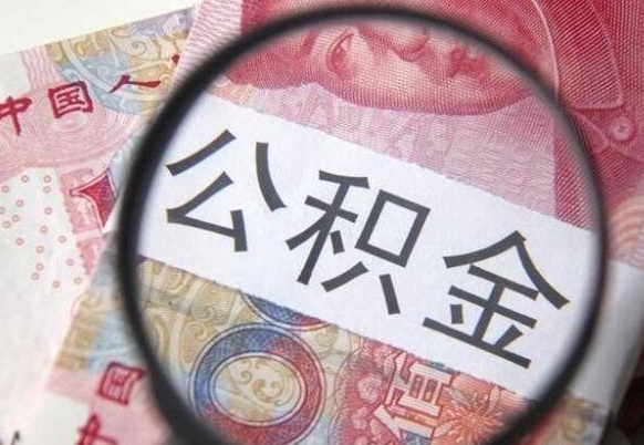 邵阳县按月领取公积金（公积金怎么按月领取）