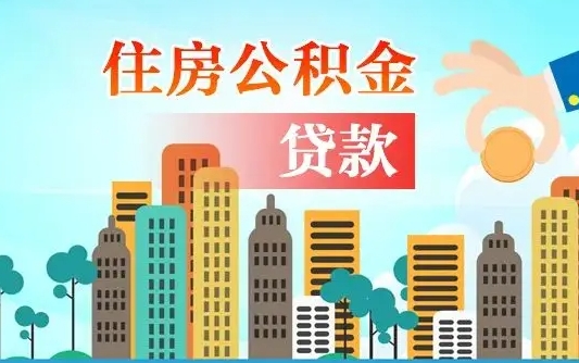 邵阳县房公积金取出（取住房公积金步骤）