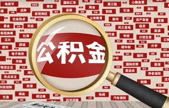 邵阳县代提出公积金（代提公积金犯法吗）