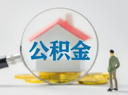 邵阳县住房公积金怎么领取（如何领取住房公基金）