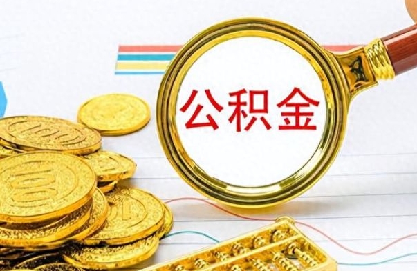 邵阳县公积金帮取办法（公积金怎么去取）